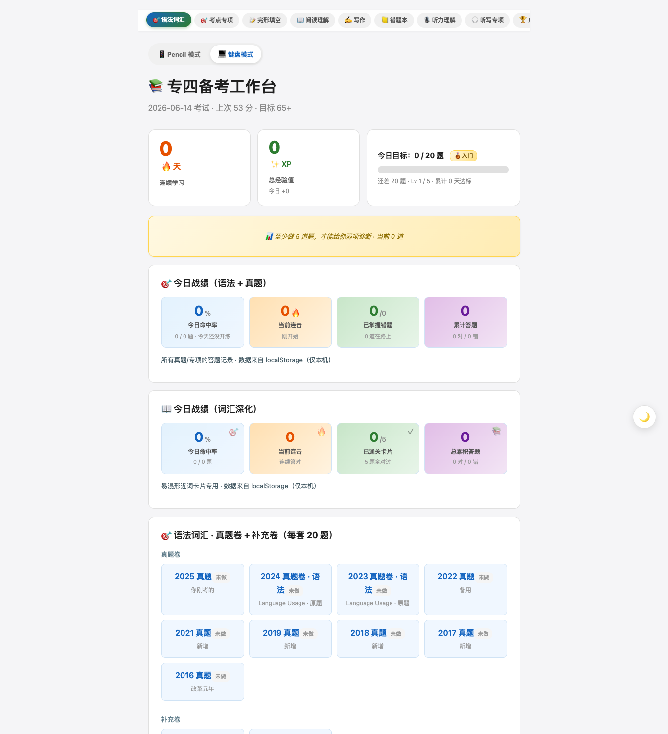 专四备考工作台脱敏首页，包含训练模块、学习进度和错题复盘入口